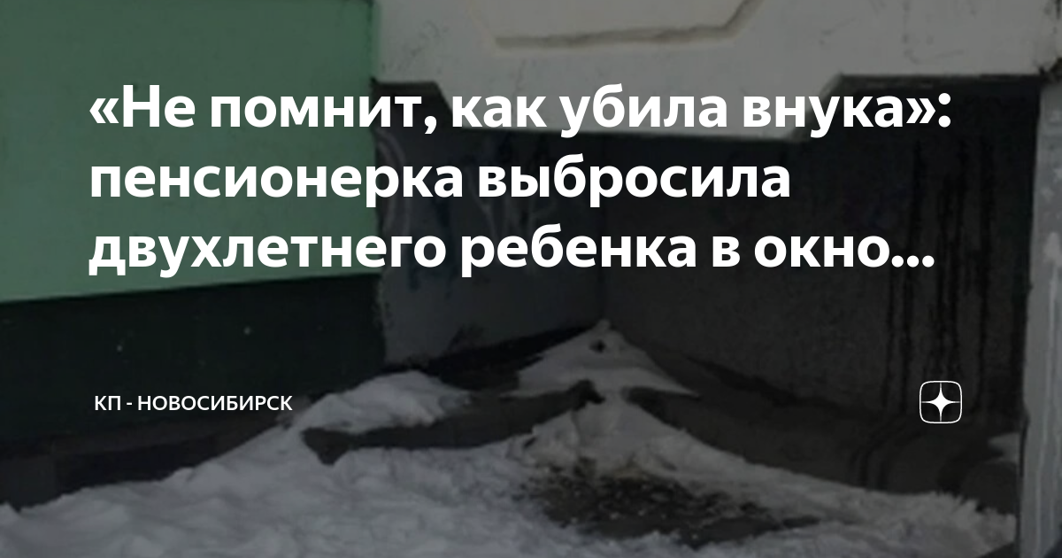 В чебоксарах бабушка задушила внука. Бабка выбросила внука из окна. Бабушка выбросила телевизор в окно. Бабушка выбросила внука из окна он замерз.