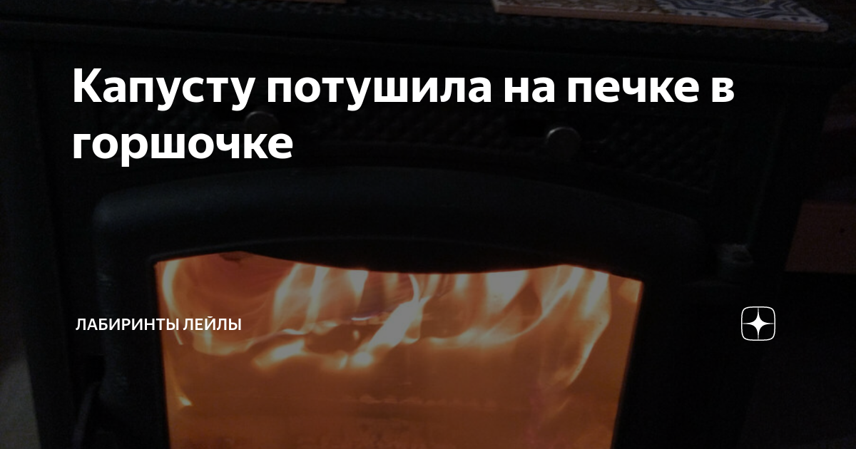 Капусту потушила на печке в горшочке | Лабиринты Лейлы | Дзен