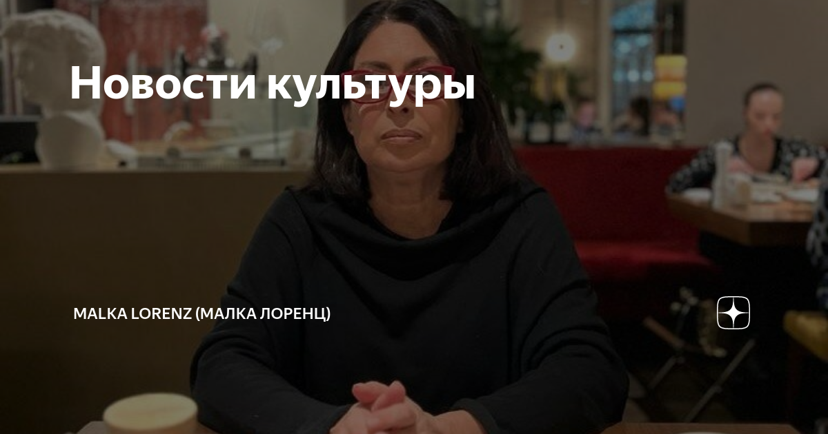Новости культуры | Malka Lorenz (Малка Лоренц) | Дзен