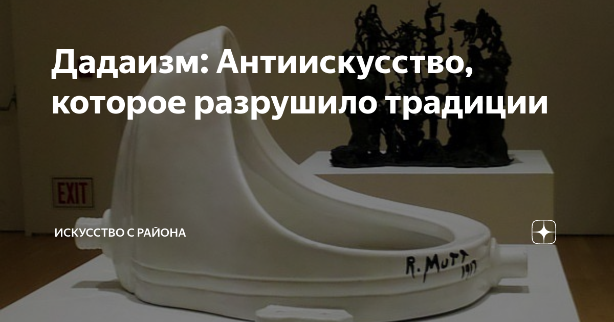 Дадаизм: Антиискусство, которое разрушило традиции | Искусство с района ...