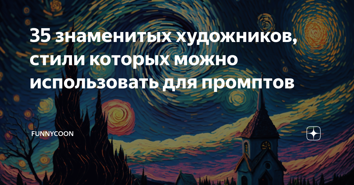 35 знаменитых художников, стили которых можно использовать для промптов ...