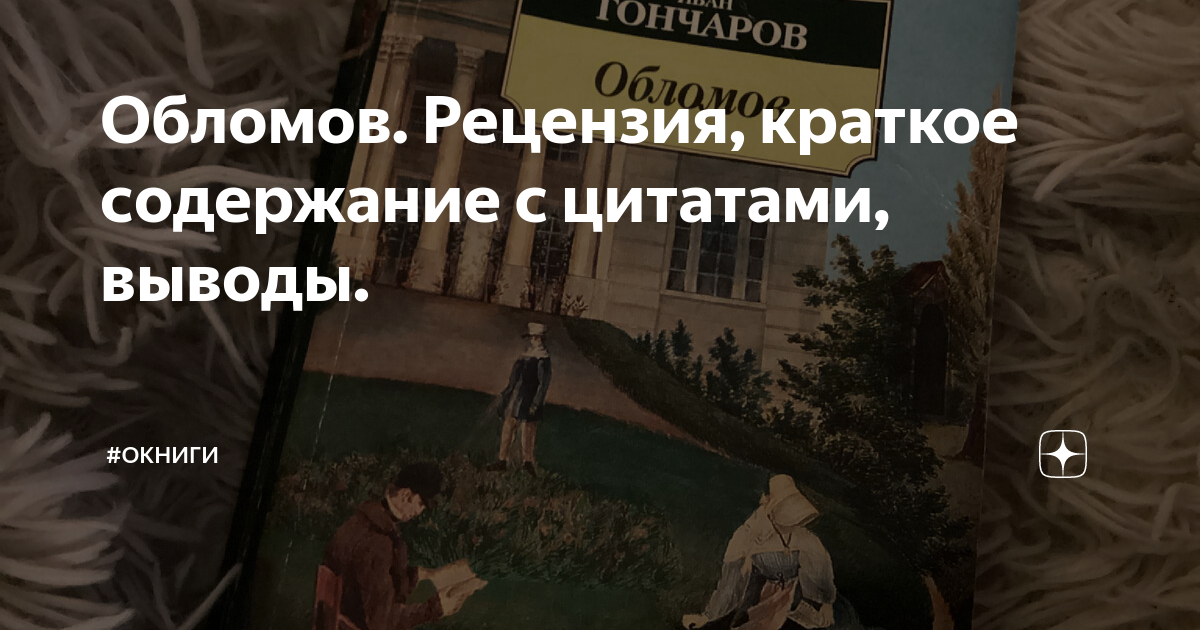 Краткое содержание обломов сон обломова кратко. Егэшные задания по Обломову. Спектакль высказывания краткие.