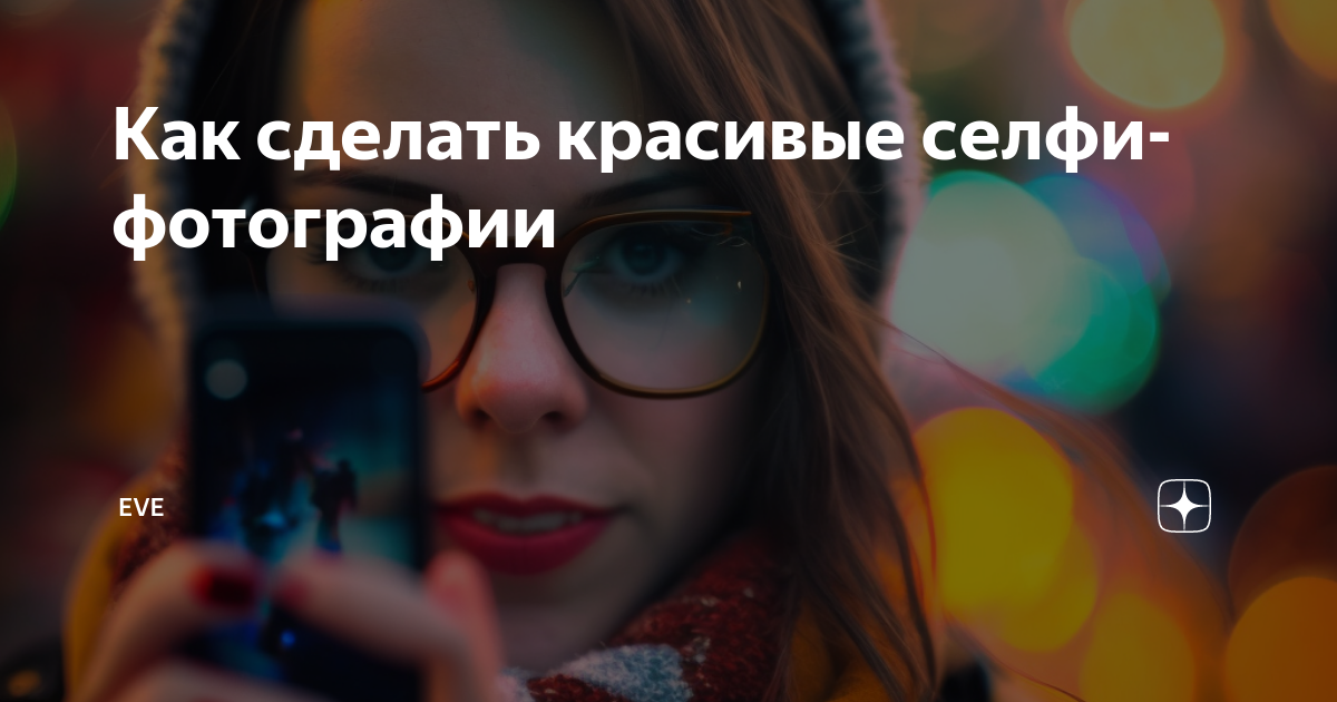 Практические советы как сделать красивую фотографию на телефон