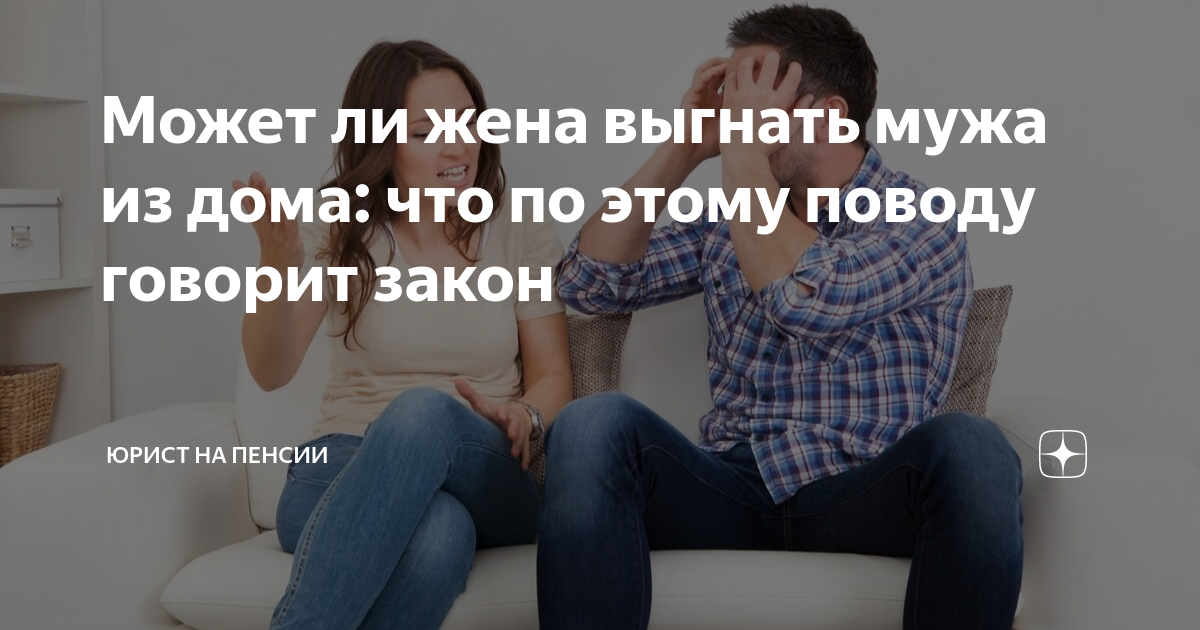 Если муж выгоняет из дома. Может ли жена выгнать из дома. Выгнала мужа из дома. Могу ли я. Жена выгоняет мужа из дома.