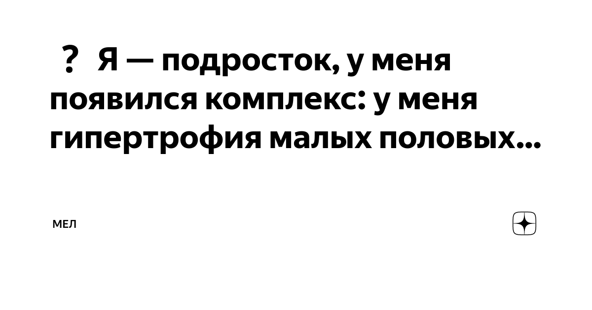 Синехии половых губ у девочек