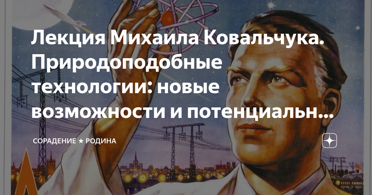 Михаил ковальчук от атомного проекта к природоподобным технологиям