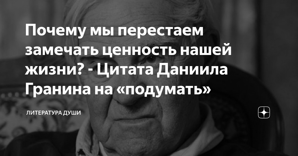 Почему мы перестаем замечать ценность нашей жизни? - Цитата Даниила ...