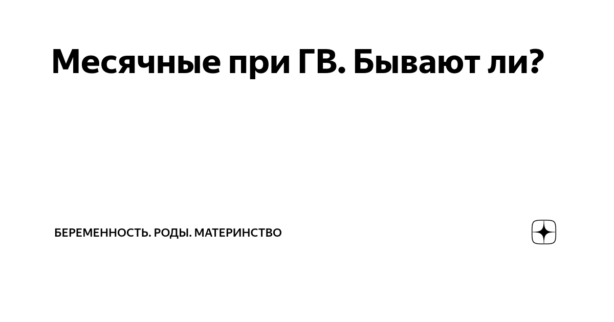 Месячные после родов: через сколько времени начинаются при грудном и искусственном вскармливании