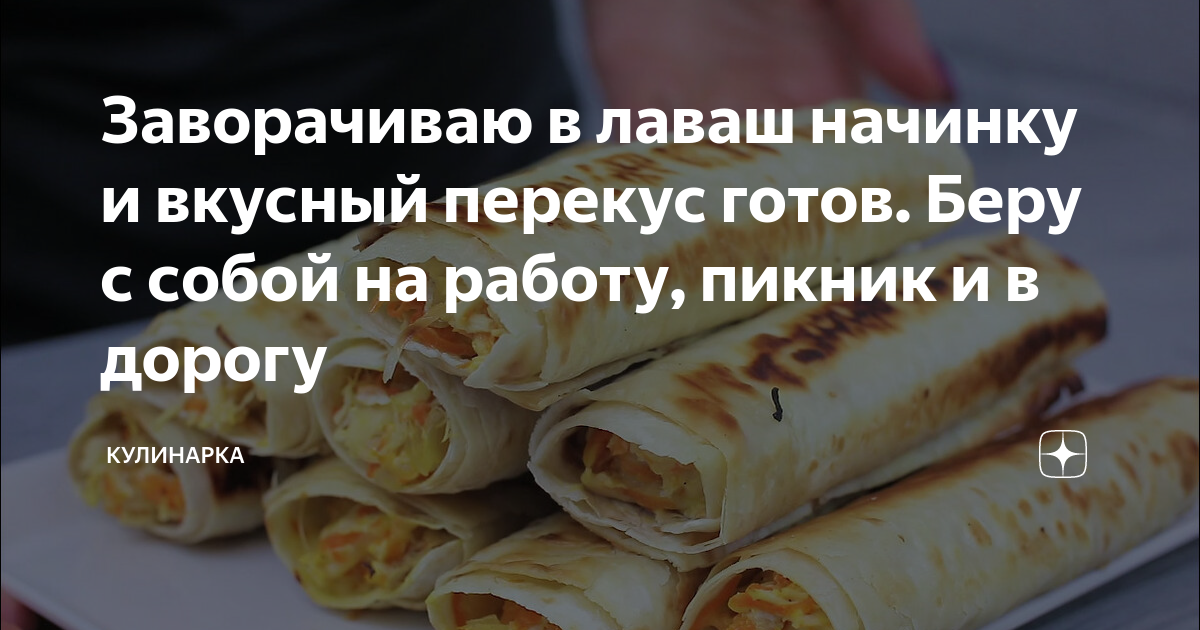 что завернуть в лаваш чтобы было вкусно