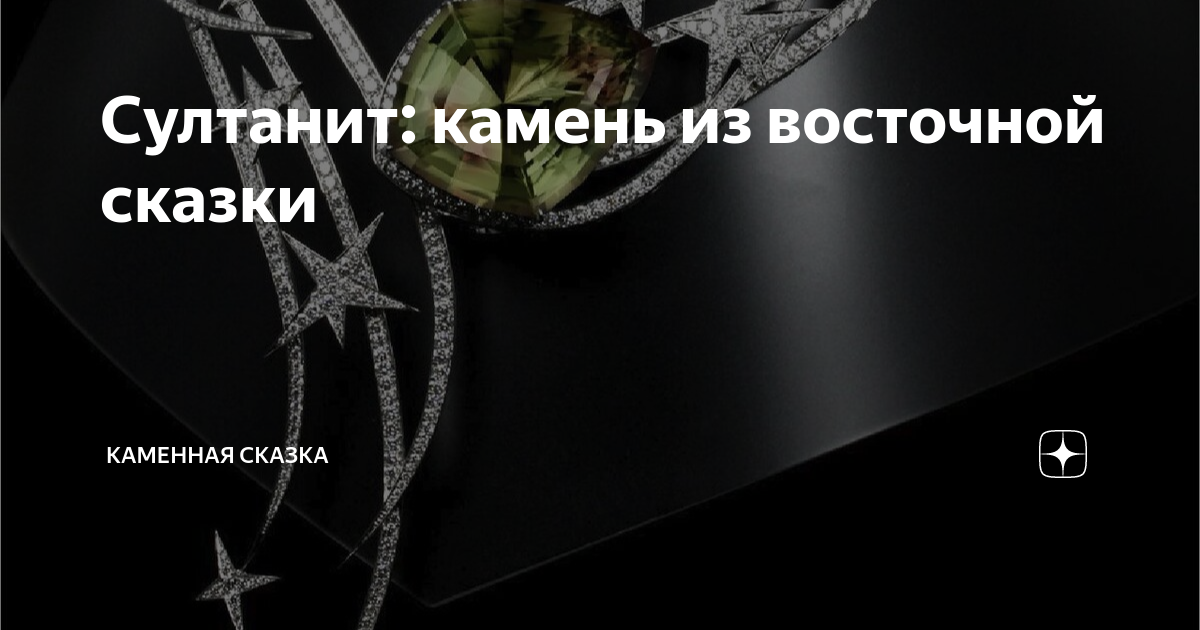 Султанит: камень из восточной сказки | Каменная сказка | Дзен