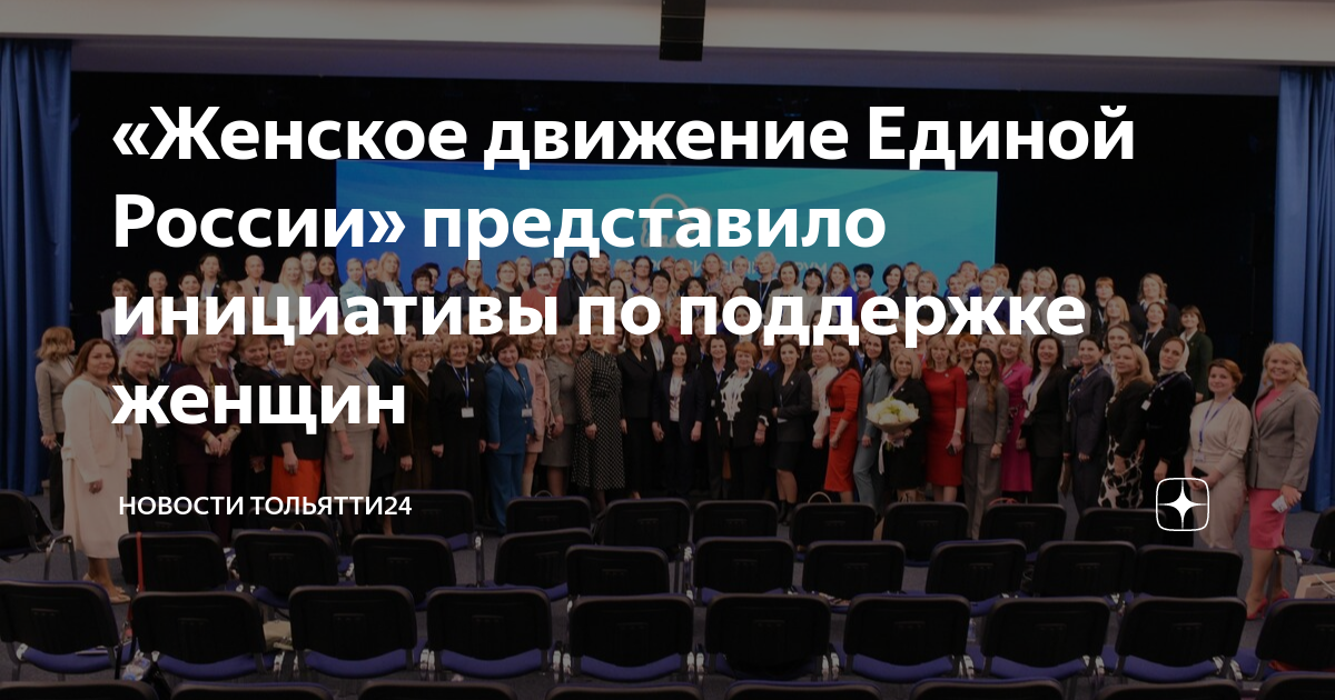 Женское движение единой россии. Женское движение форум. Женское движение форум. Центр женских инициатив. Женское движение форум.