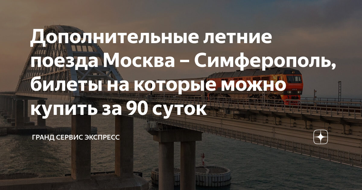 Рейсы поездов симферополь москва. Поезд Москва Симферополь через Украину. Поезд Симферополь Москва с 29 апреля. Москва экспресс поезд сверху. Путь поезда Москва Симферополь.