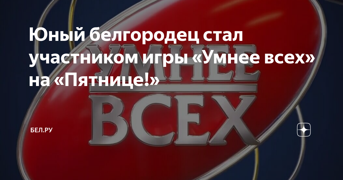 Умнее всех все выпуски