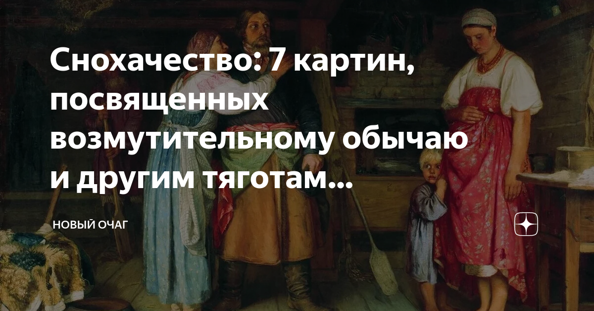 Снохачество на руси что это такое простыми. Картина снохачество. Снохачество на руси что это такое простыми. Снохачество на руси википедия. Снохачество на руси рассказы.