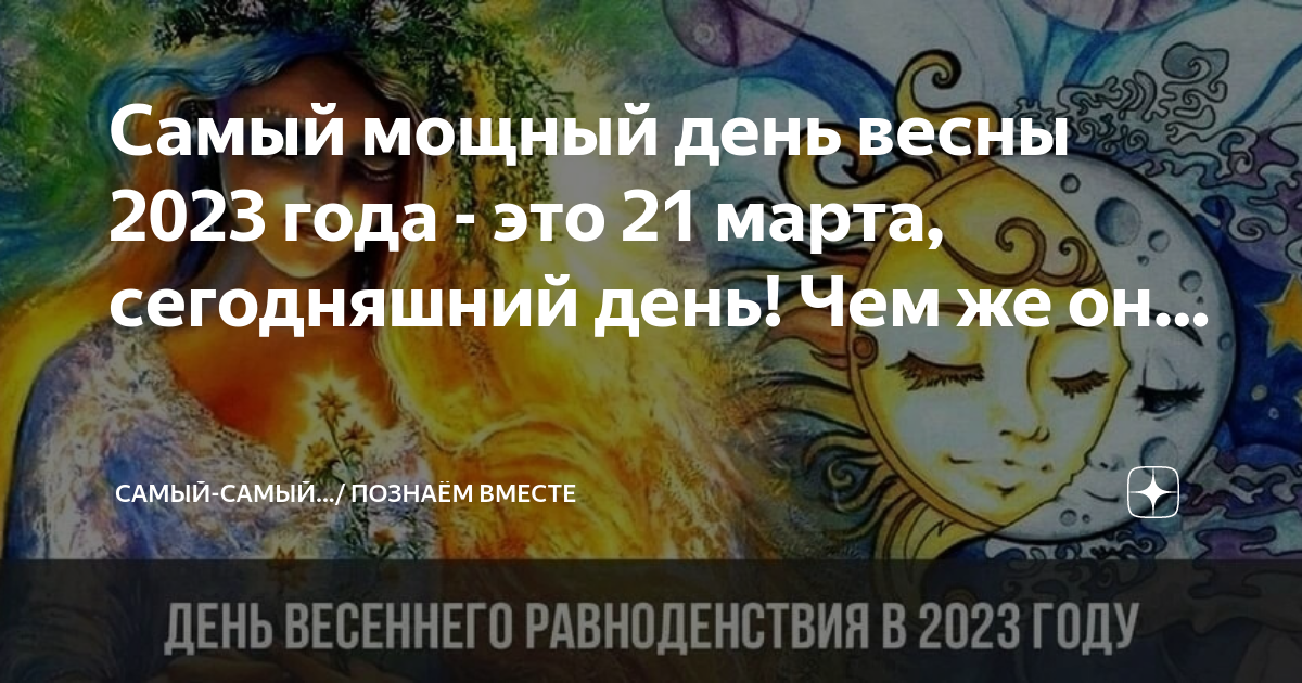 сегодня день равноденствия 2023