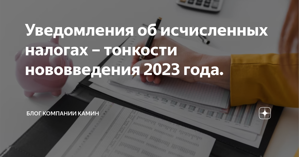 Уведомления об исчисленных налогах – тонкости нововведения 2023 года ...
