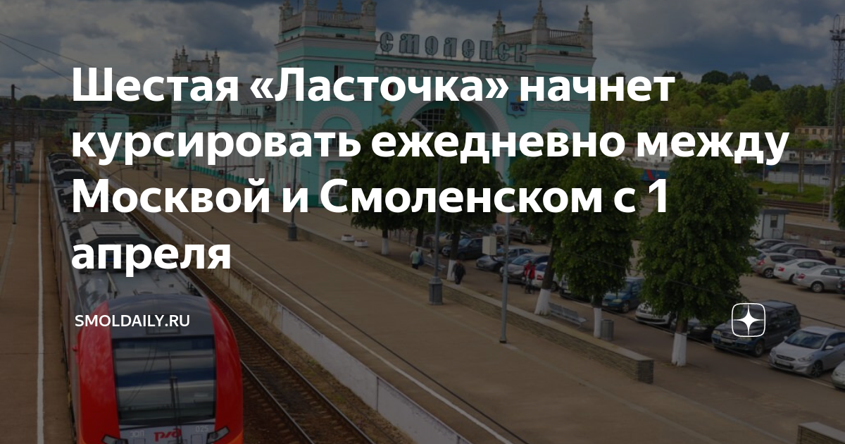 Билеты москва смоленск ласточка. Ласточка Москва Смоленск. Поезд 211э. Электричка Глинка Смоленск. Остановки ласточки Смоленск Москва.