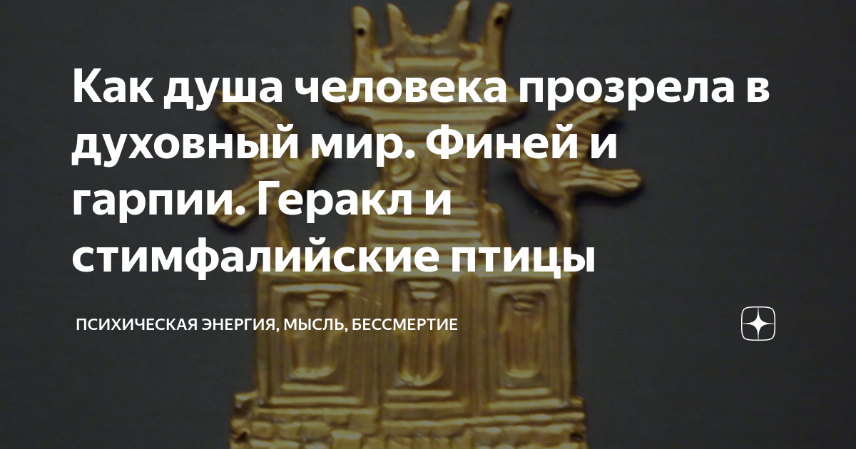Как душа человека прозрела в духовный мир. Финей и гарпии. Геракл и ...