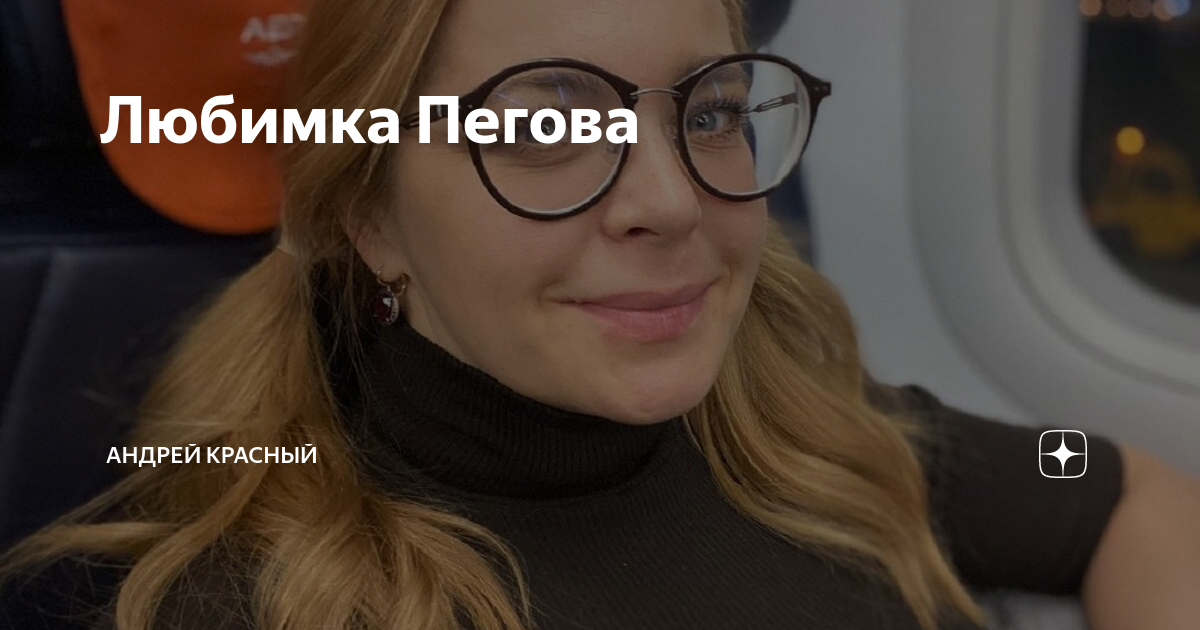 Любимка Пегова | Андрей Красный | Дзен