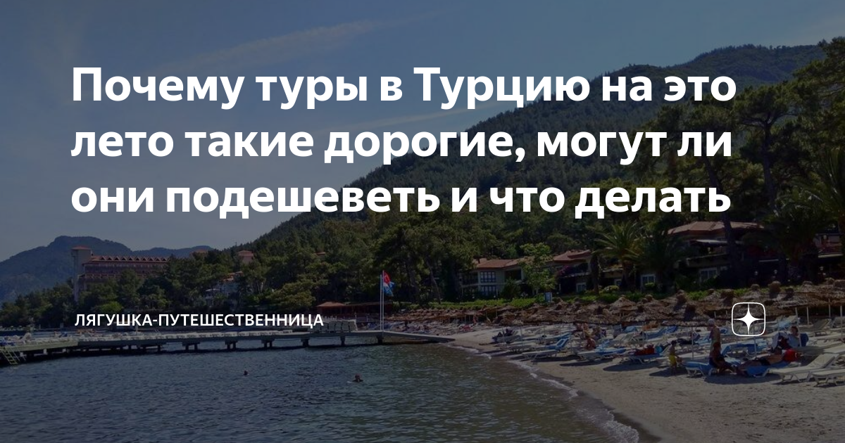 Подешевеет ли турция в 2024. Крым Турция. Куда поехать отдыхать летом на черное море. Турция приняла Крым. Можно ли ехать отдыхать в Крым.
