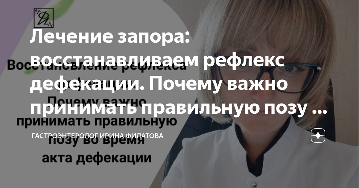 Лечение запора: восстанавливаем рефлекс дефекации. Почему важно ...