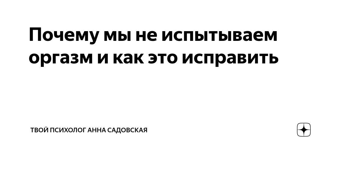 Как понять, что вы испытали оргазм - Горящая изба