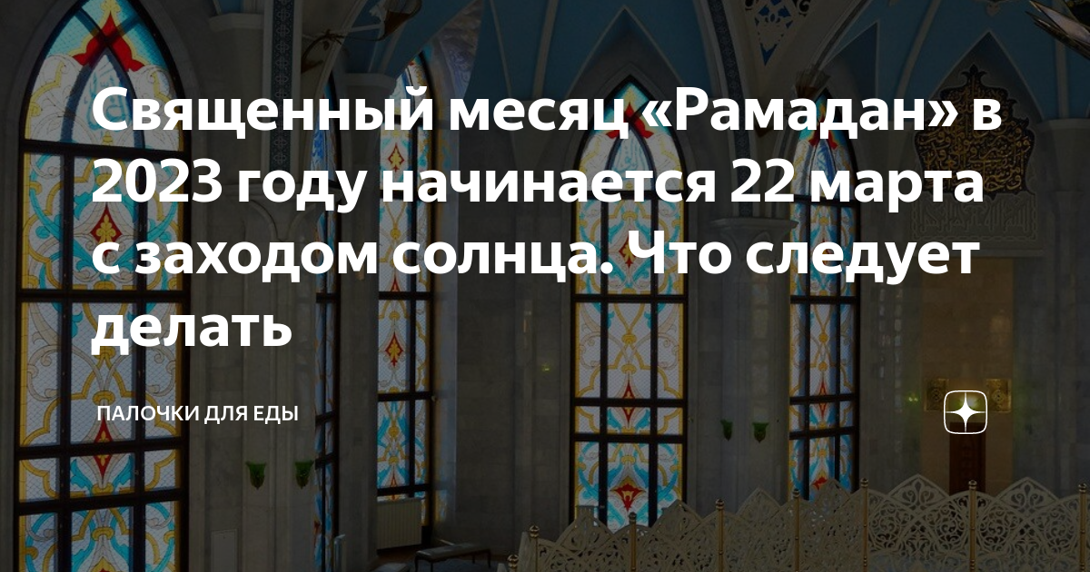 Пост у мусульман в 2023 декабрь