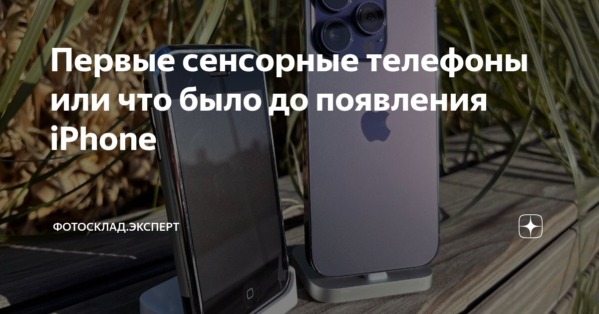 Первые сенсорные телефоны или что было до появления iPhone | Фотосклад ...