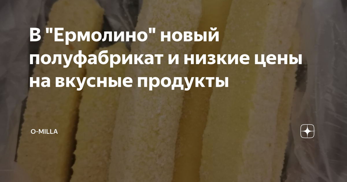В "Ермолино" новый полуфабрикат и низкие цены на вкусные продукты | O ...