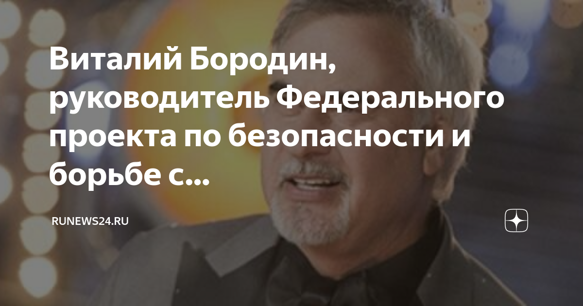 Виталий бородин руководитель федерального проекта по безопасности и борьбе с коррупцией