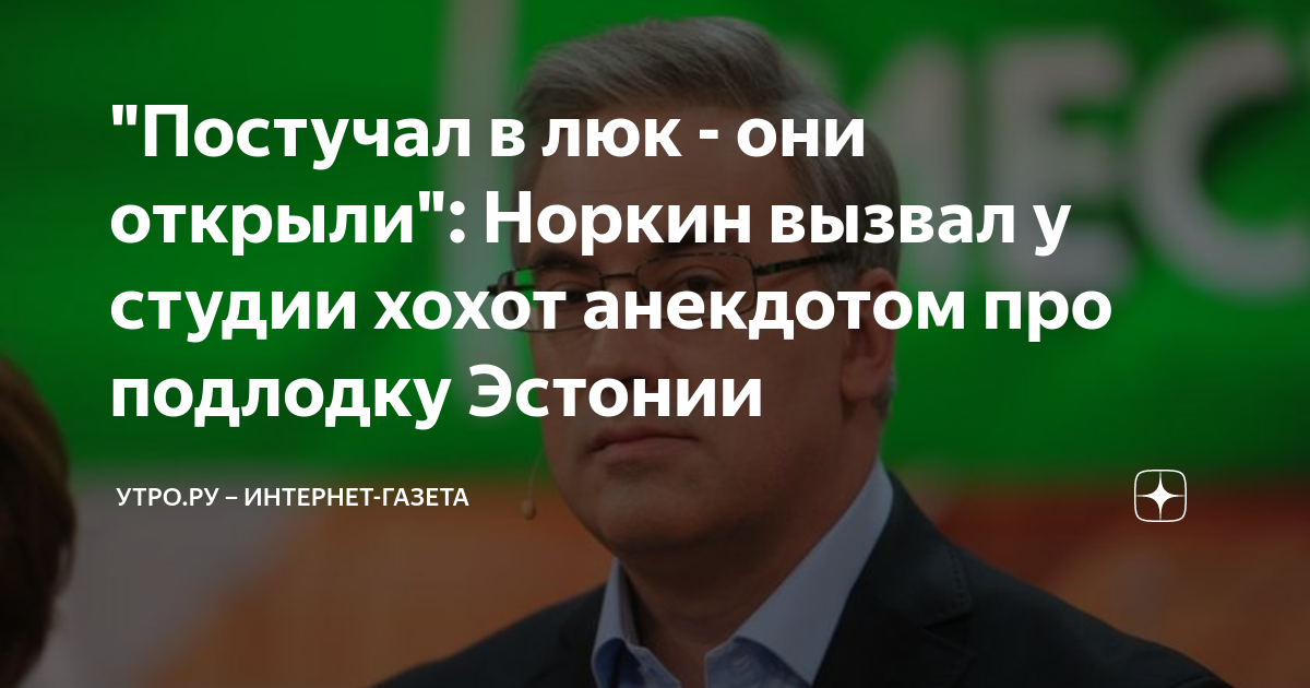 Норкин лучшие анекдоты. Норкин телеведущий. Эстонская подводная лодка анекдот. Последний анекдот Норкина
