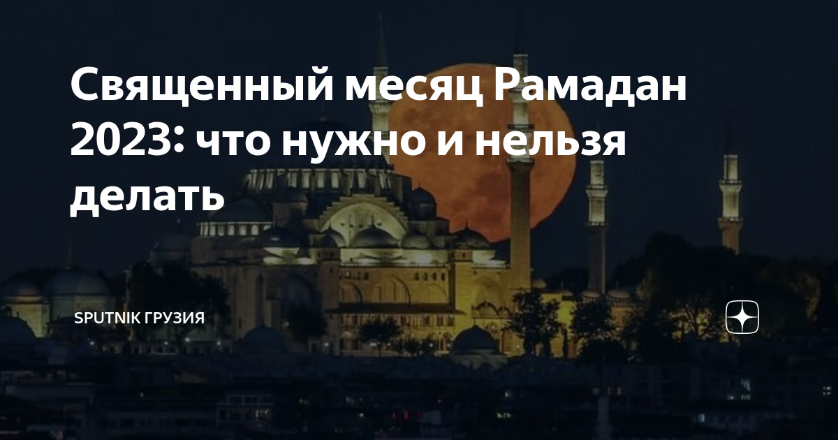 С началом священного месяца 2024