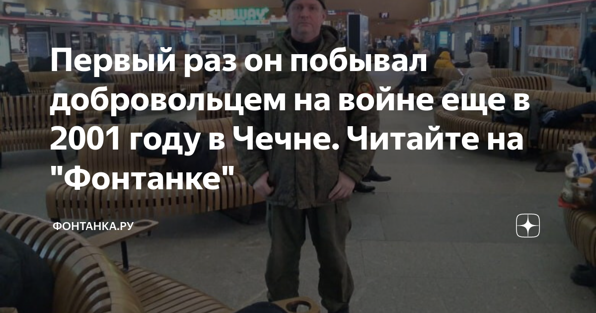 Первый раз он побывал добровольцем на войне еще в 2001 году в Чечне ...