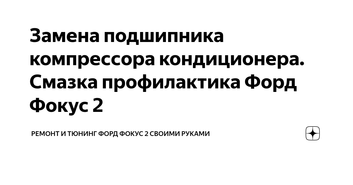 Замена компрессора кондиционера Опель Астра H