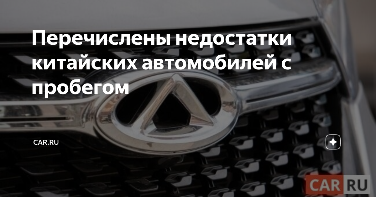Недостатки китайских авто