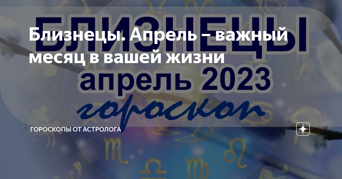 Близнецы Апрель – важный месяц в вашей жизни | Гороскопы от Астролога