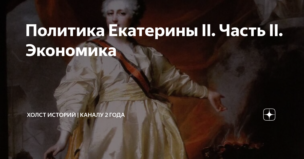 Политика Екатерины II. Часть II. Экономика | Холст историй | Дзен