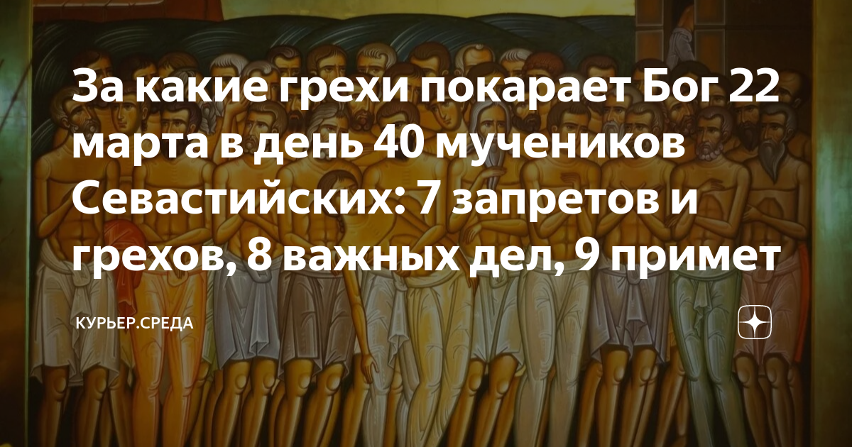 Икона сорока мучеников севастийских. Память 40 севастийских мучеников. 40 мучеников севастийских картинки с праздником. Канон сорока мученикам севастийским читать. Мученик севериан севастийский.