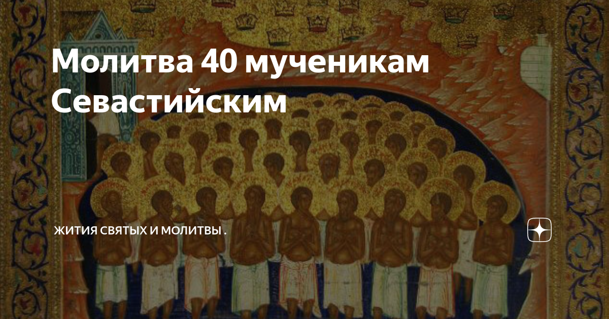 Молитва сорок. Полные жития 40 мучеников Севастийских. Молитва сорока мученикам Севастийским. Молитва 40 святых. С праздником 40 мучеников.