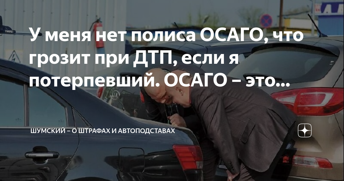 При дтп нет страховки у потерпевшего. Авария если нет страховки. Дтп без осаго. При дтп нет страховки у потерпевшего. Если у виновника дтп нет осаго.