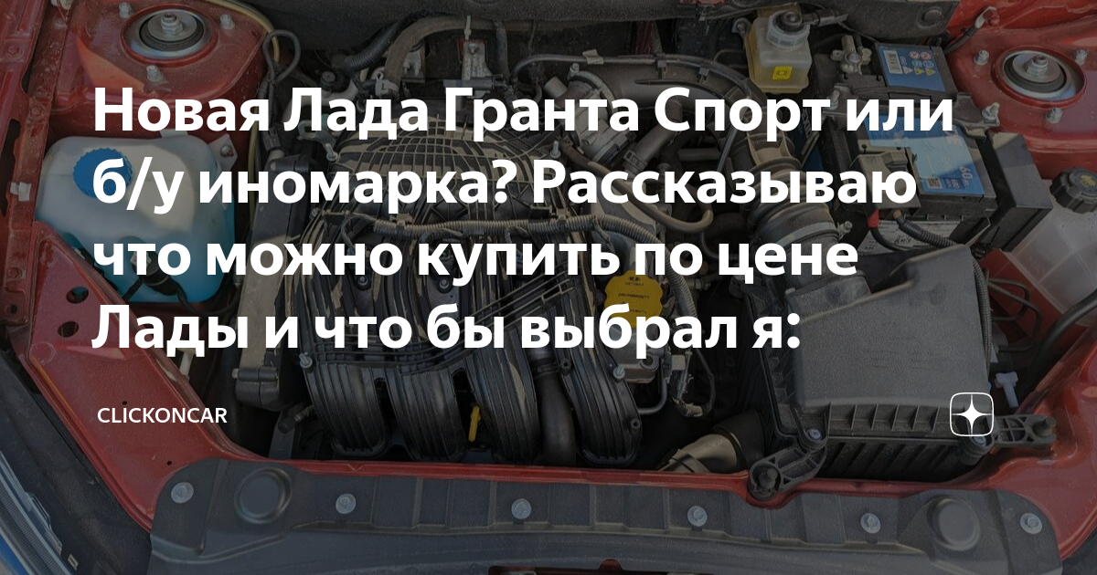 Новая Лада Гранта Спорт или б/у иномарка? Рассказываю что можно купить ...
