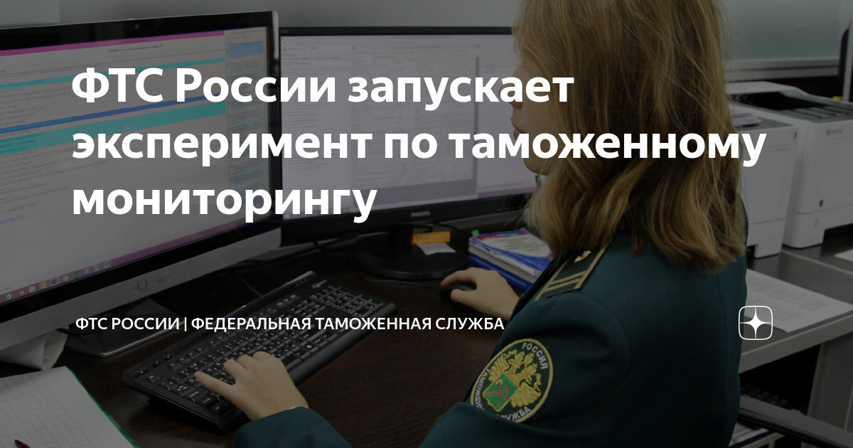 Мониторинг фтс. Помещение оператора таможенной службы. Сотрудники таможенных органов. Иностранные товары таможня. Мониторинг фтс.
