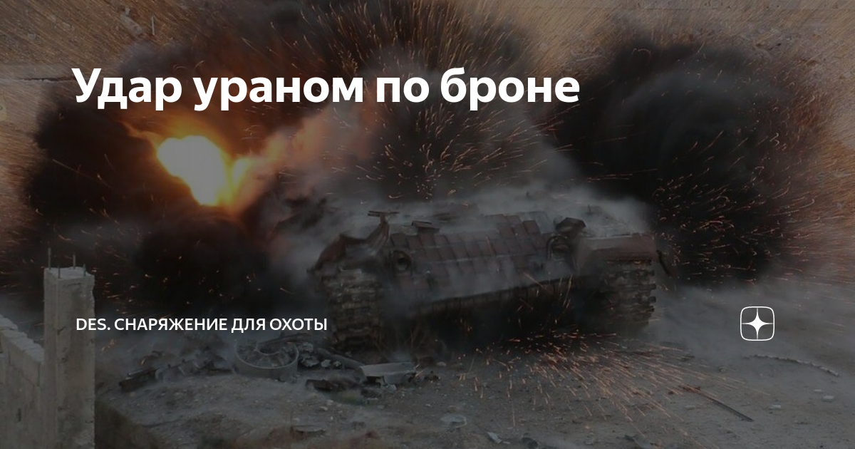 Удар ураном по броне | DES. Охота, оружие, снаряжение | Дзен