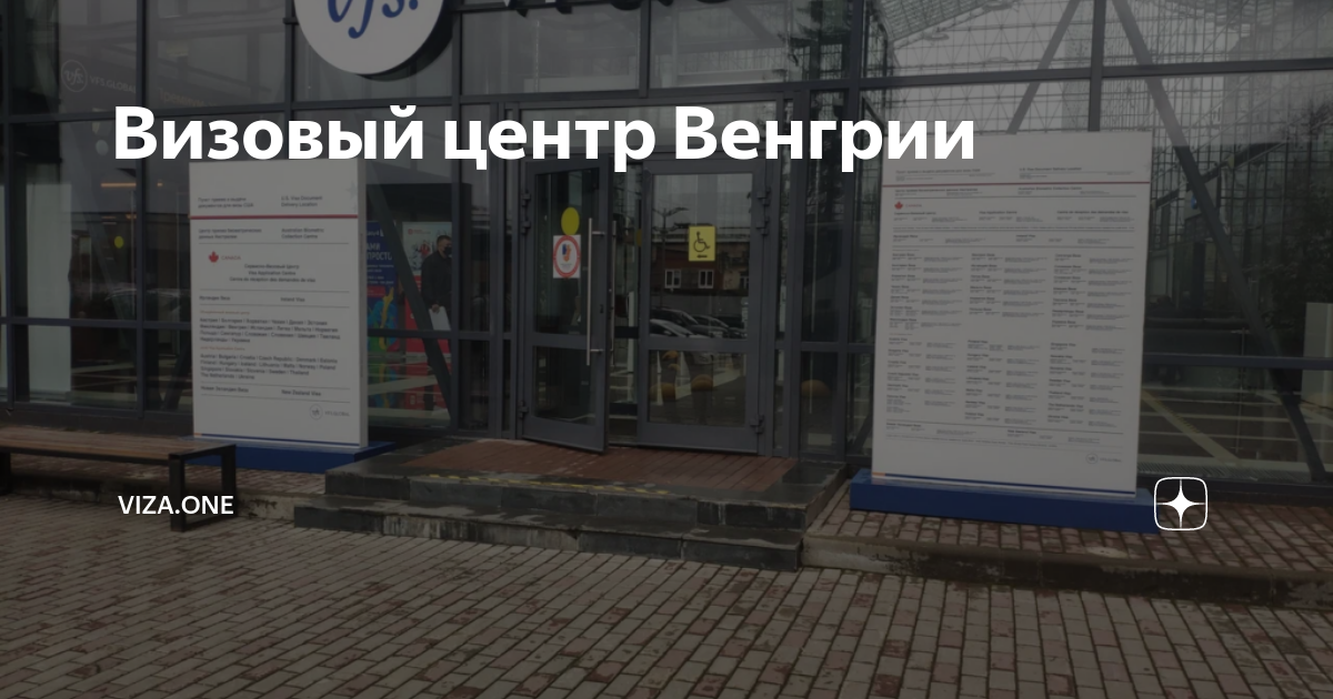 Официальные визовые центры венгрии