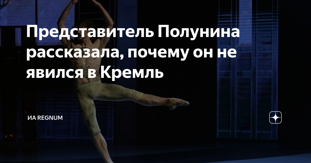Представитель Полунина рассказала, почему он не явился в Кремль | ИА ...