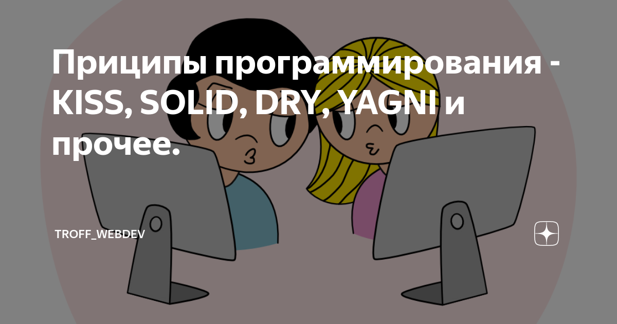 Приципы программирования - KISS, SOLID, DRY, YAGNI и прочее. | troff_webdev | Дзен