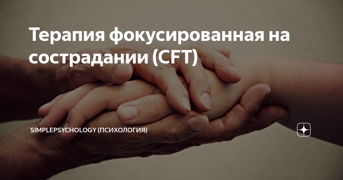 Терапия фокусированная на сострадании (CFT) | SimplePsychology ...