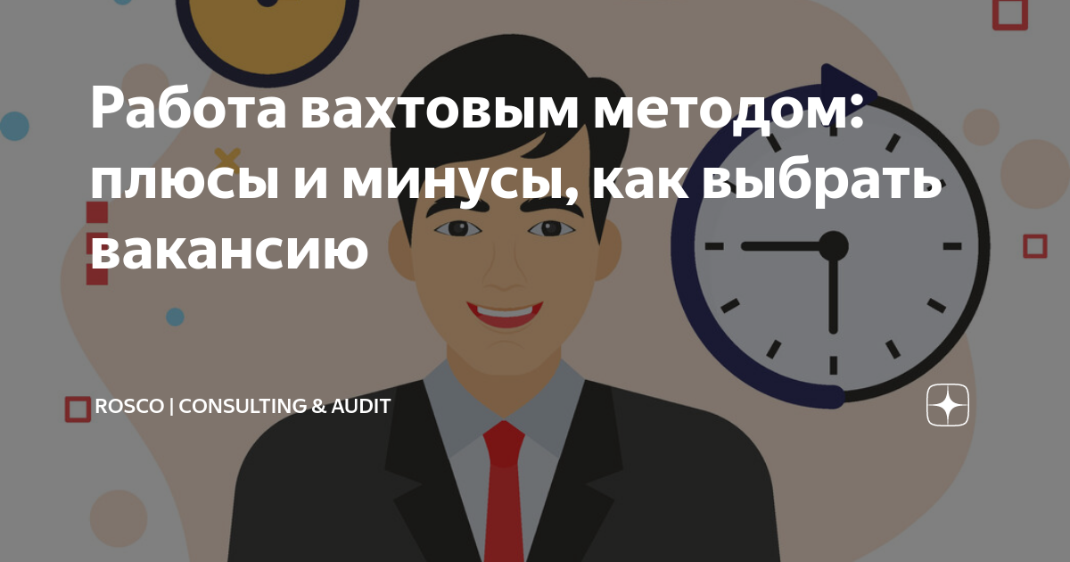 работа вахтой. агентство по трудоустройству плюсы и минусы. работа вахтовым методом картинки. работа вакансии. требуются на работу вахтовым методом.