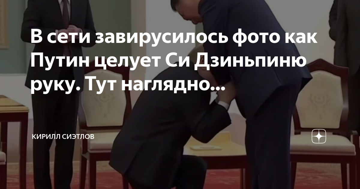 путин поцеловал руку президенту китая
