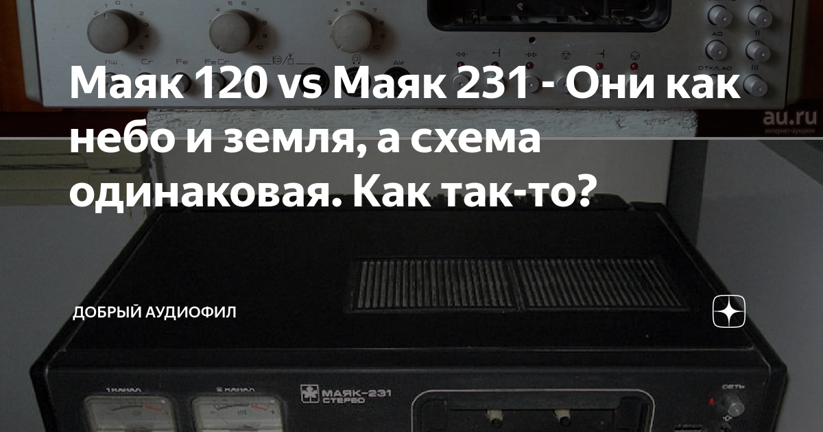 Маяк 120 Vs Маяк 231 - Они Как Небо И Земля, А Схема Одинаковая.